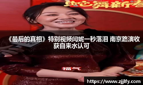《最后的真相》特别视频闫妮一秒落泪 南京路演收获自来水认可