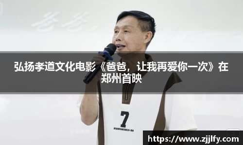 弘扬孝道文化电影《爸爸，让我再爱你一次》在郑州首映