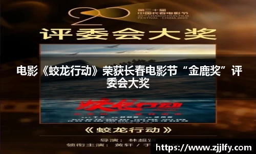  电影《蛟龙行动》荣获长春电影节“金鹿奖”评委会大奖
