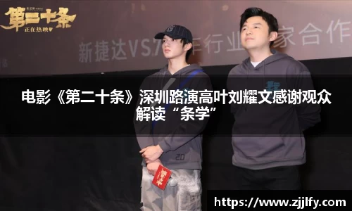 电影《第二十条》深圳路演高叶刘耀文感谢观众解读“条学”