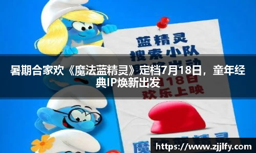 暑期合家欢《魔法蓝精灵》定档7月18日，童年经典IP焕新出发