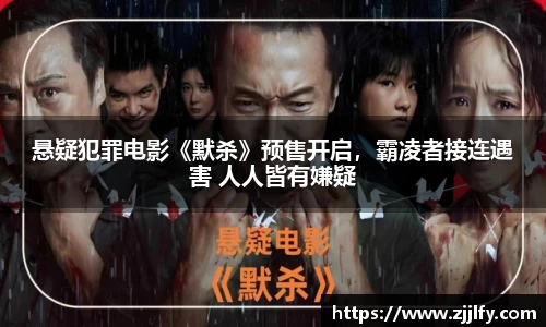悬疑犯罪电影《默杀》预售开启，霸凌者接连遇害 人人皆有嫌疑