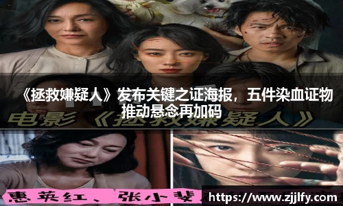 《拯救嫌疑人》发布关键之证海报，五件染血证物推动悬念再加码