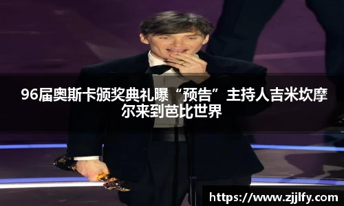  96届奥斯卡颁奖典礼曝“预告”主持人吉米坎摩尔来到芭比世界