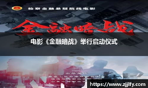 电影《金融暗战》举行启动仪式