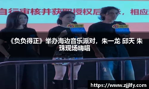  《负负得正》举办海边音乐派对，朱一龙 邱天 朱珠现场嗨唱